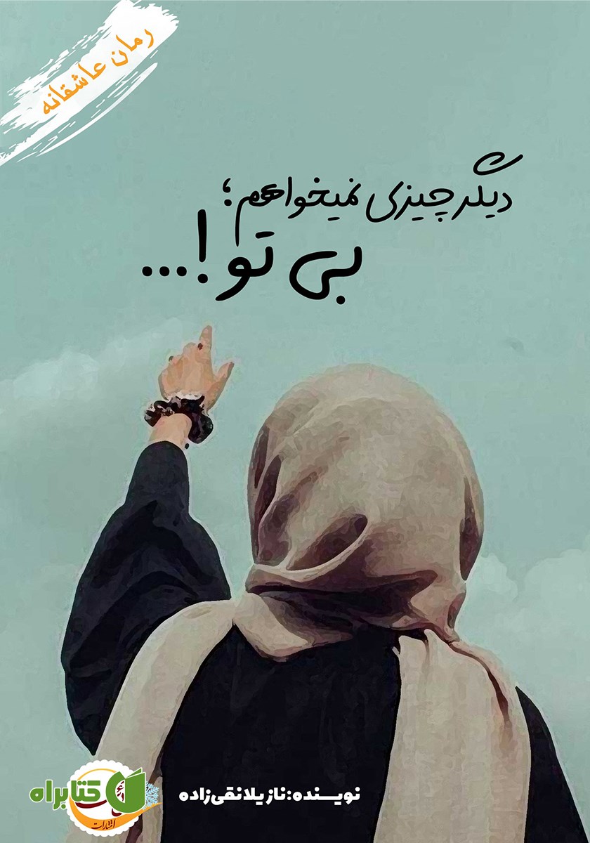 کتاب دیگر چیزی نمی‌خواهم؛ بی تو!...