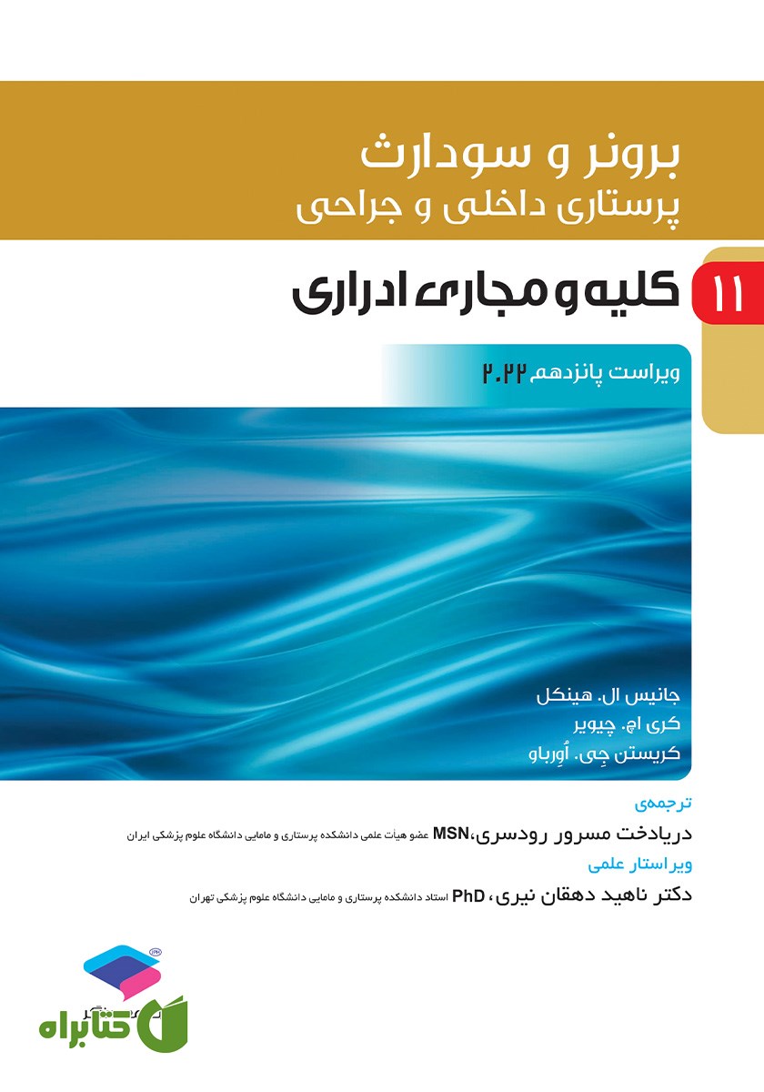 کتاب پرستاری داخلی و جراحی برونر و سودارث 2022 - جلد یازدهم