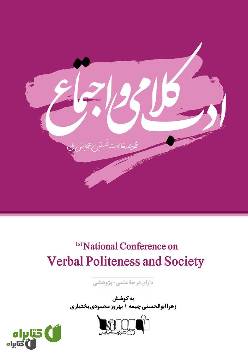 کتاب مجموعه مقالات نخستین همایش ملی ادب کلامی و اجتماع