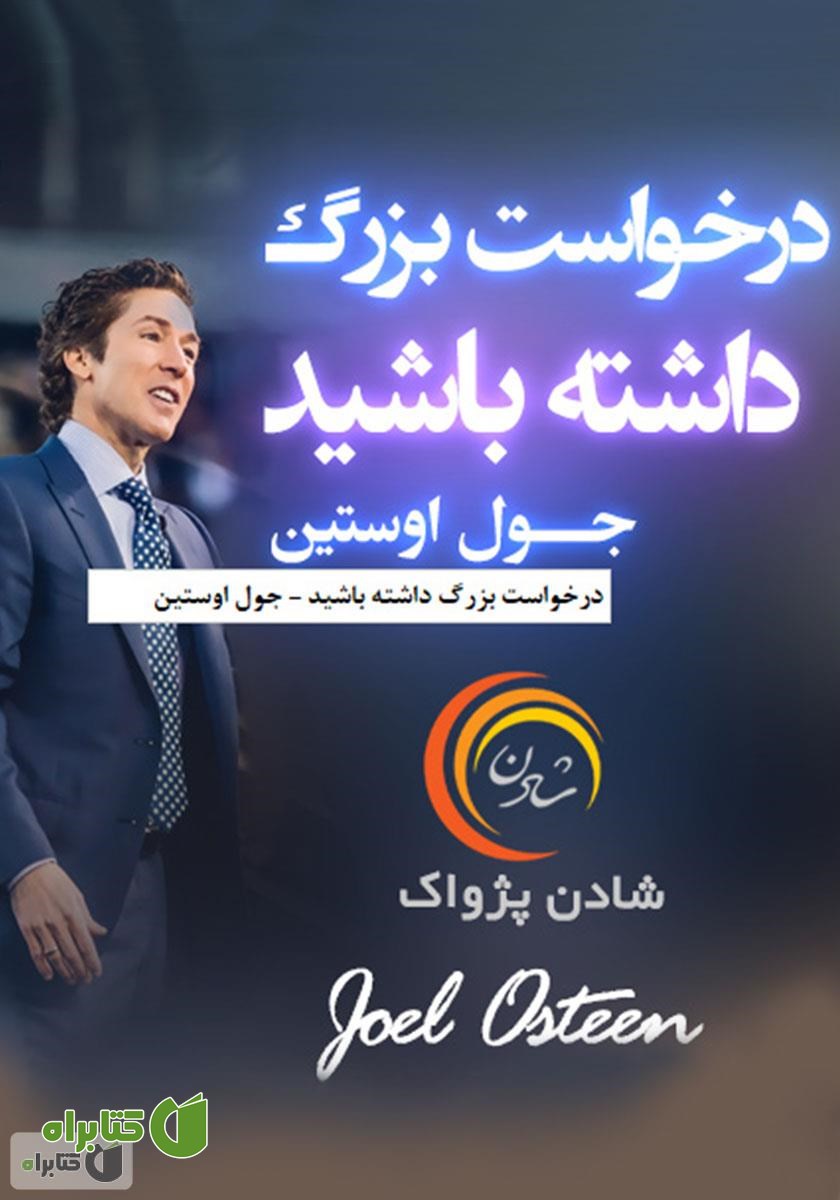 خلاصه کتاب صوتی درخواست بزرگ داشته باشید 