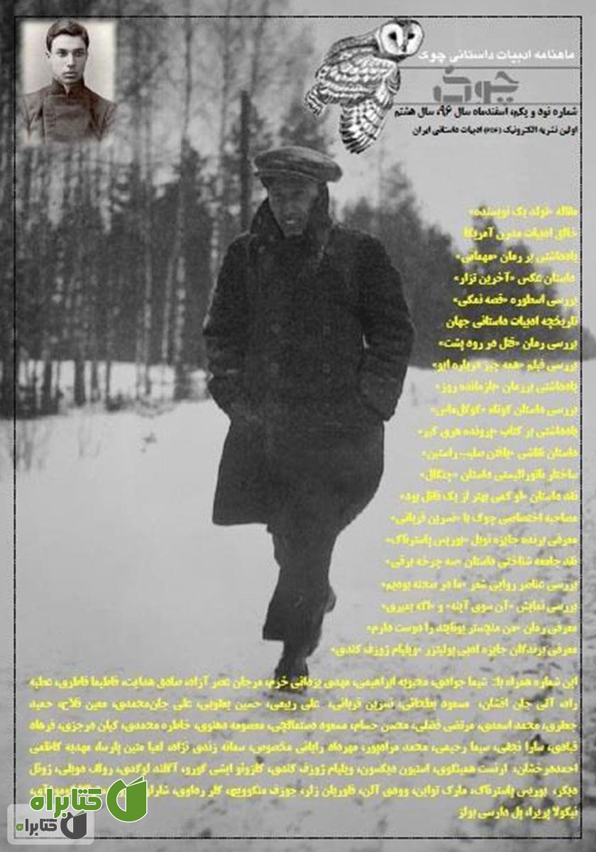 ماهنامه ادبیات داستانی چوک - شماره 91