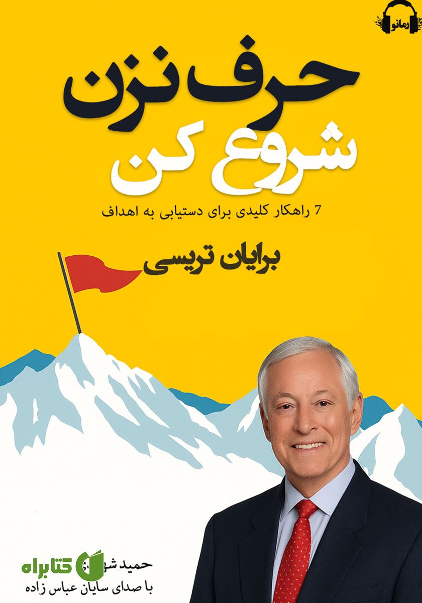 کتاب صوتی حرف نزن، شروع کن