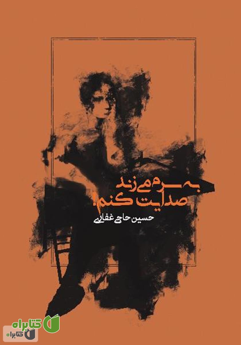 کتاب به سرم می‌زند صدایت کنم