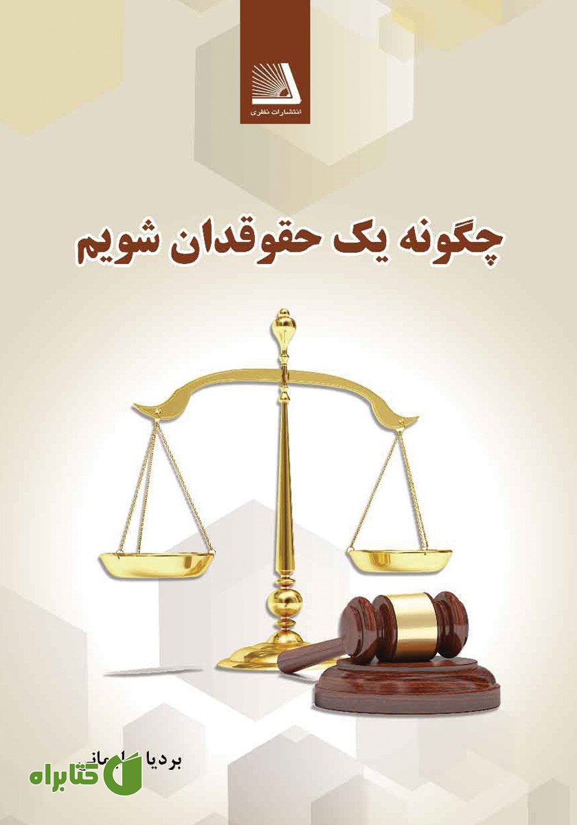 کتاب چگونه یک حقوقدان شویم