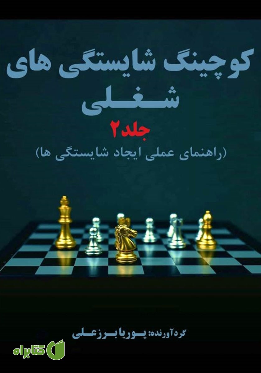 کتاب کوچینگ شایستگی‌های شغلی (راهنمای عملی ایجاد شایستگی‌ها) - جلد 2