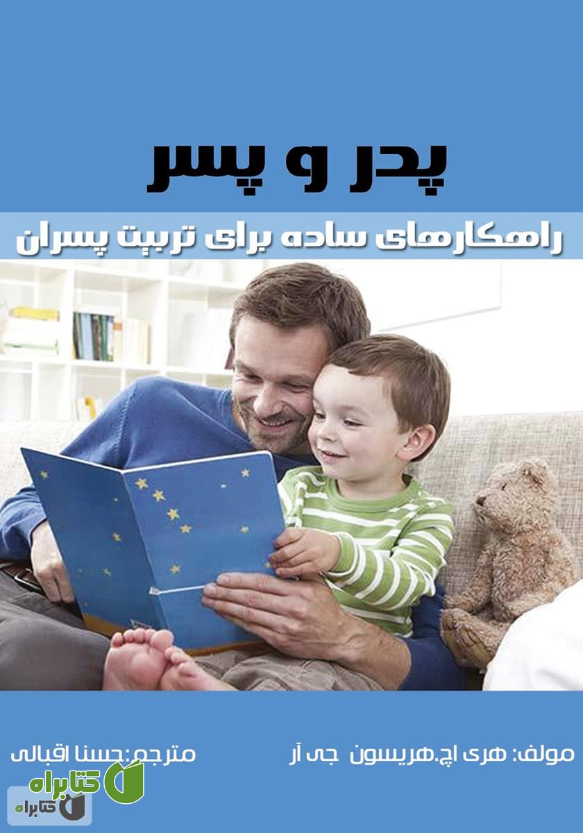 کتاب پدر و پسر: راهکارهای ساده برای تربیت پسران
