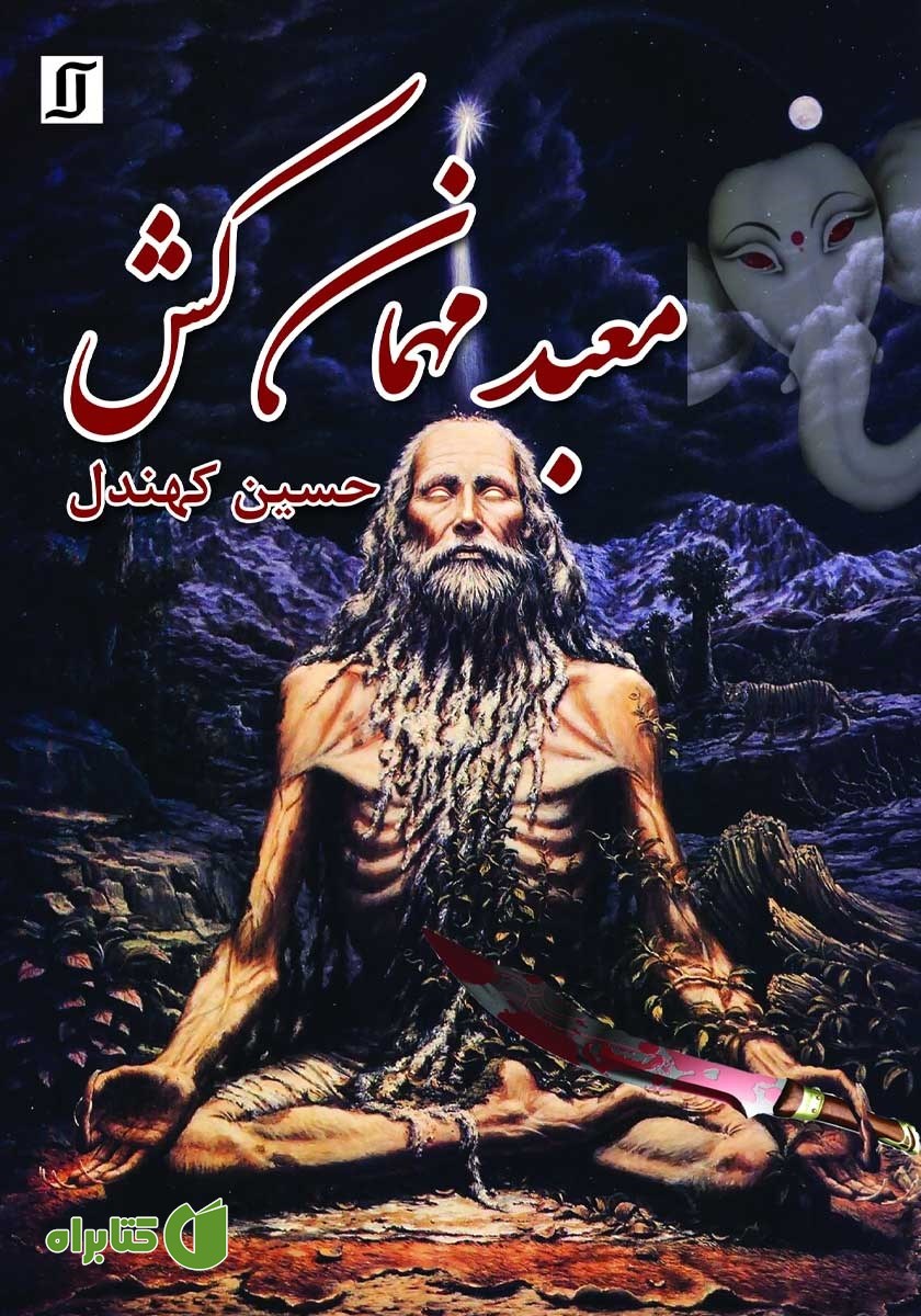 کتاب معبد مهمان کش