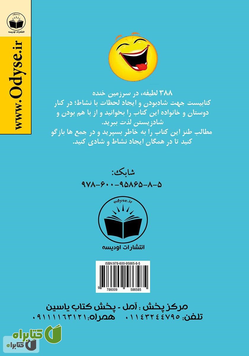 پشت جلد کتاب 388 لطیفه در سرزمین خنده
