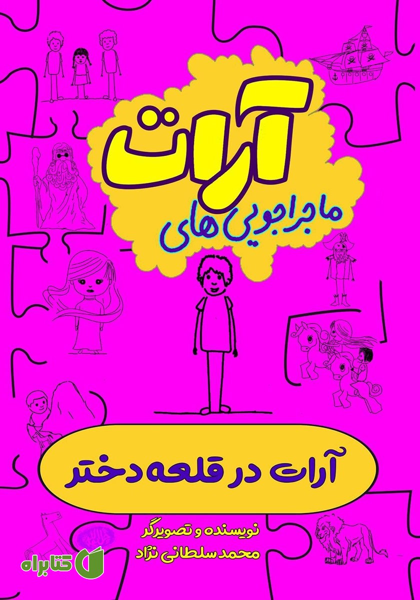 کتاب آرات در قلعه دختر