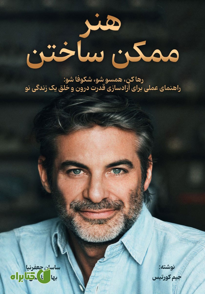 کتاب هنر ممکن ساختن