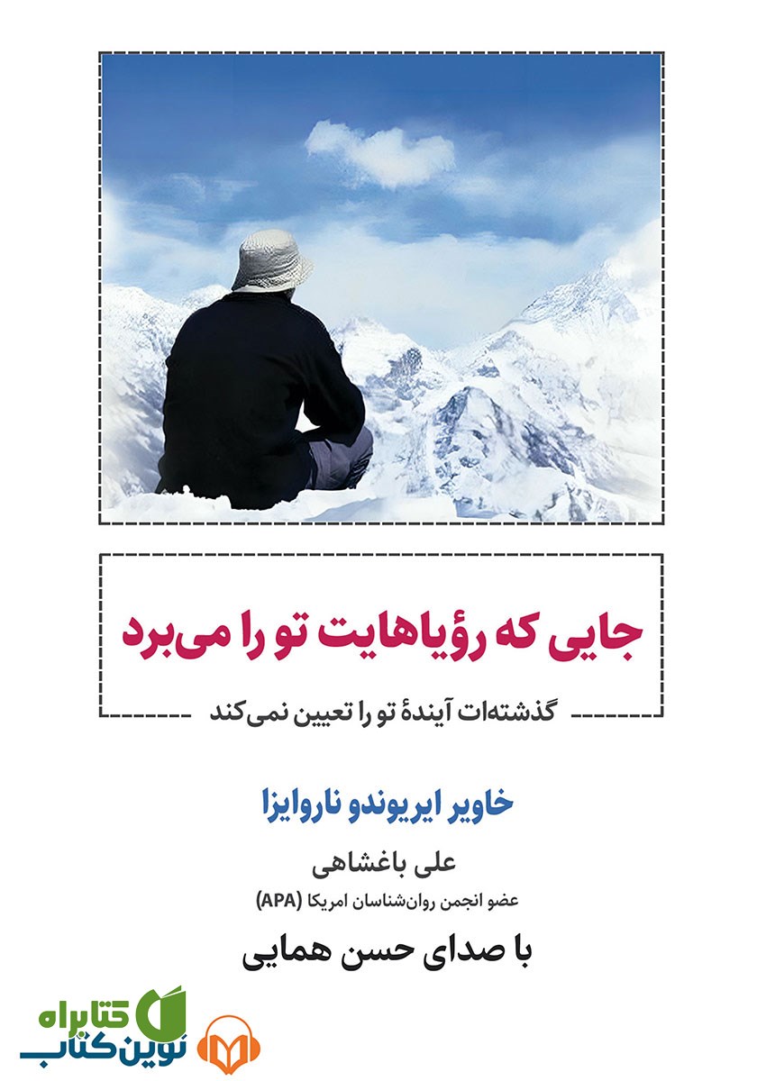 کتاب صوتی جایی که رویاهایت تو را می‌برد