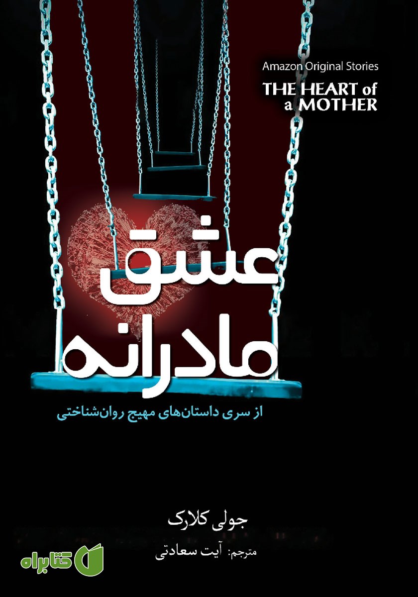 کتاب عشق مادرانه