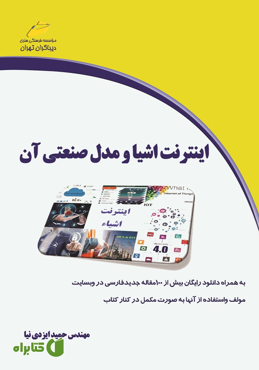 کتاب اینترنت اشیا و مدل صنعتی آن