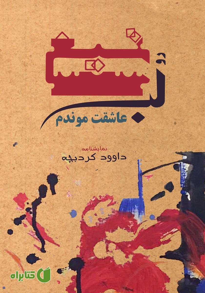 کتاب رو لب تیغ عاشقت موندم