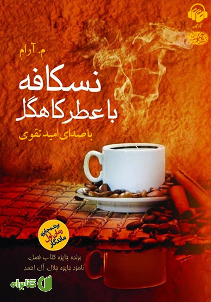 کتاب صوتی نسکافه با عطر کاهگل