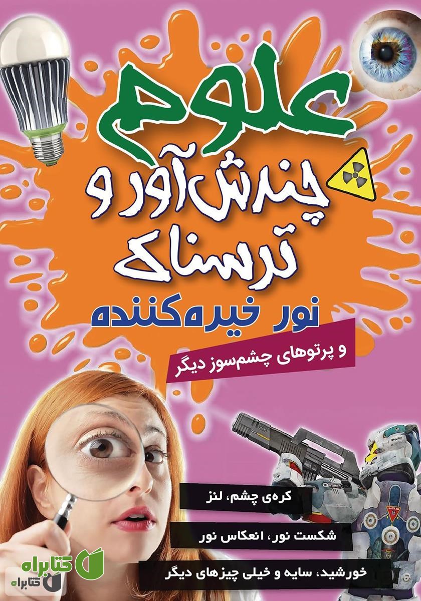 کتاب علوم چندش آور و ترسناک: نور خیره کننده و پرتوهای چشم سوز دیگر