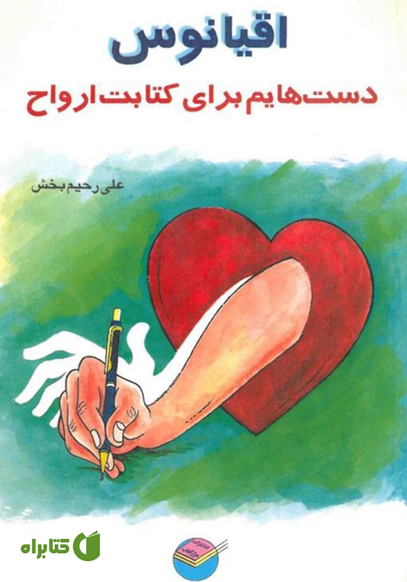کتاب صوتی اقیانوس: دست‌هایم برای کتابت ارواح