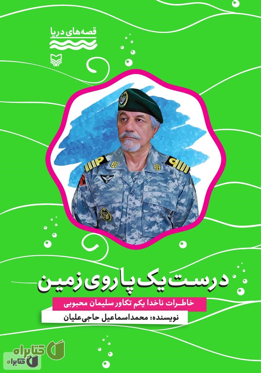 کتاب درست یک پا روی زمین: خاطرات ناخدا یکم تکاور سلیمان محبوبی