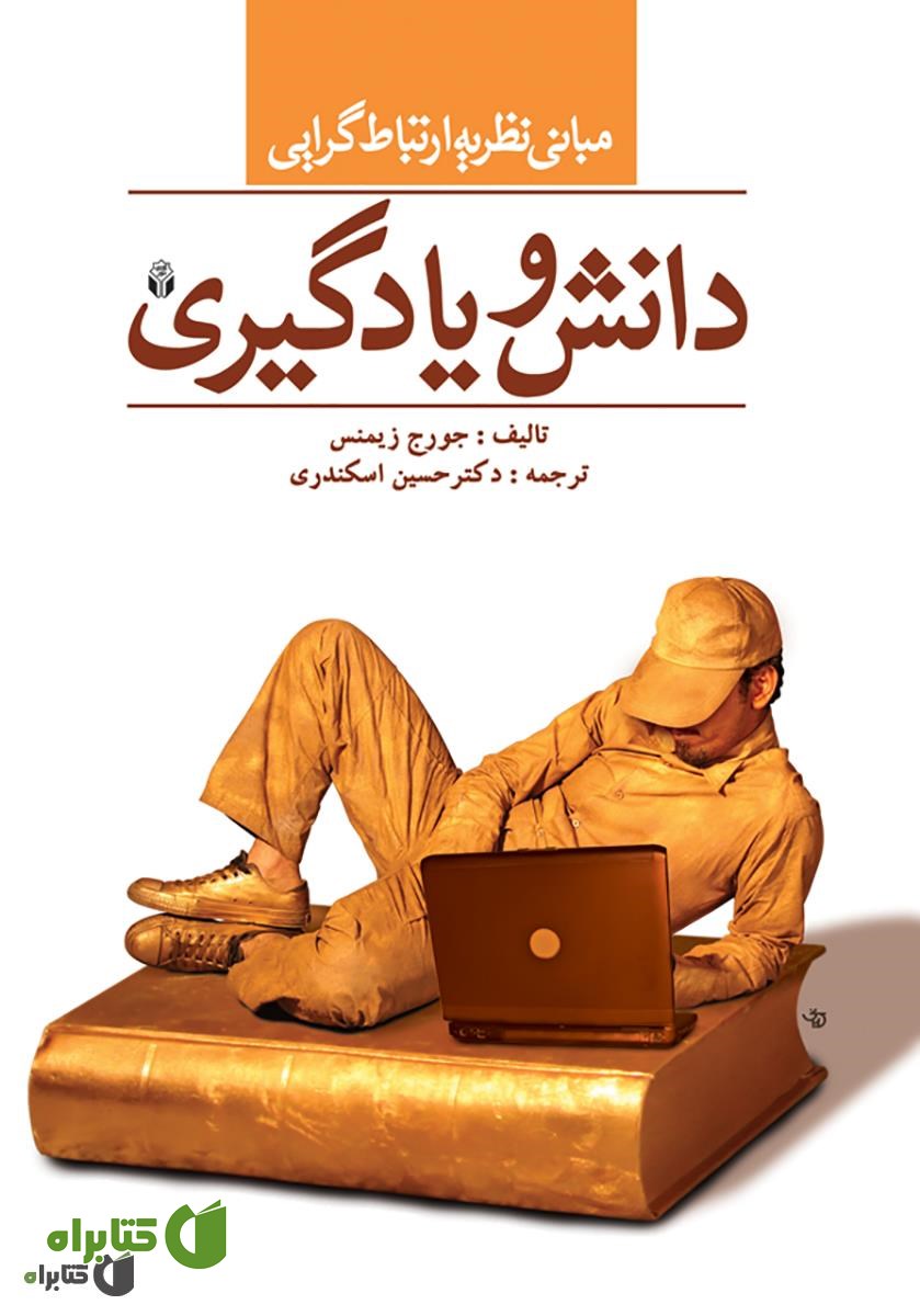 کتاب دانش و یادگیری: مبانی نظری ارتباط گرایی