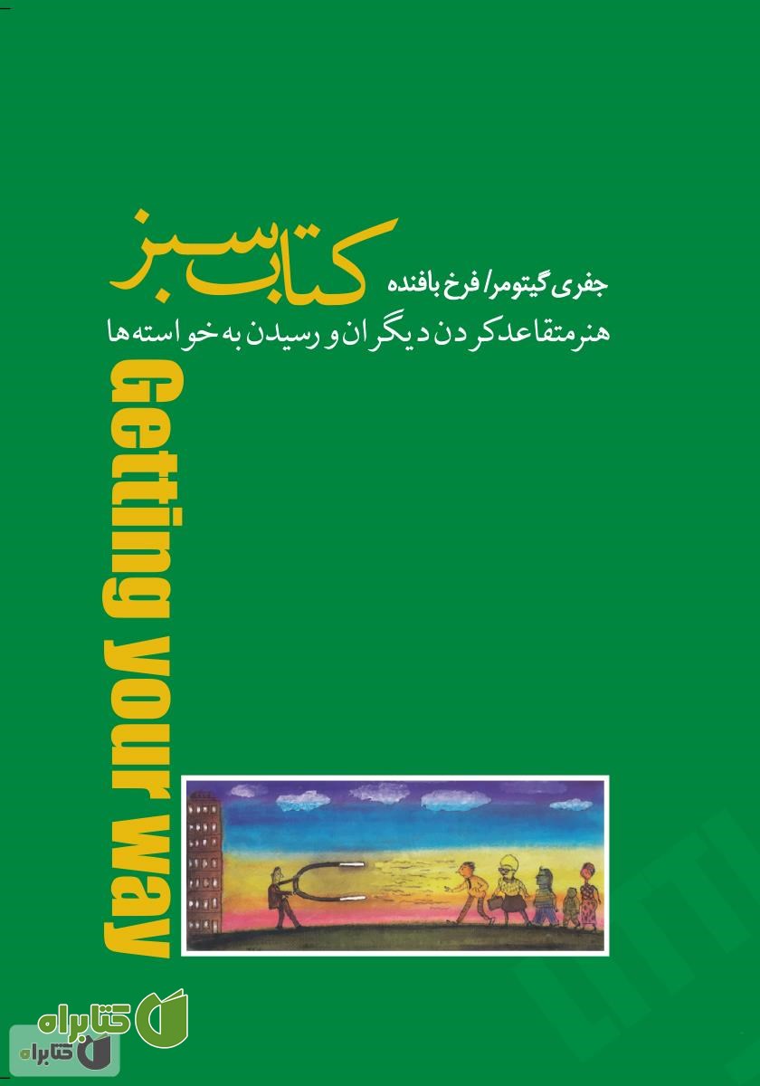 کتاب سبز: هنر متقاعد کردن دیگران و رسیدن به خواسته‌ها