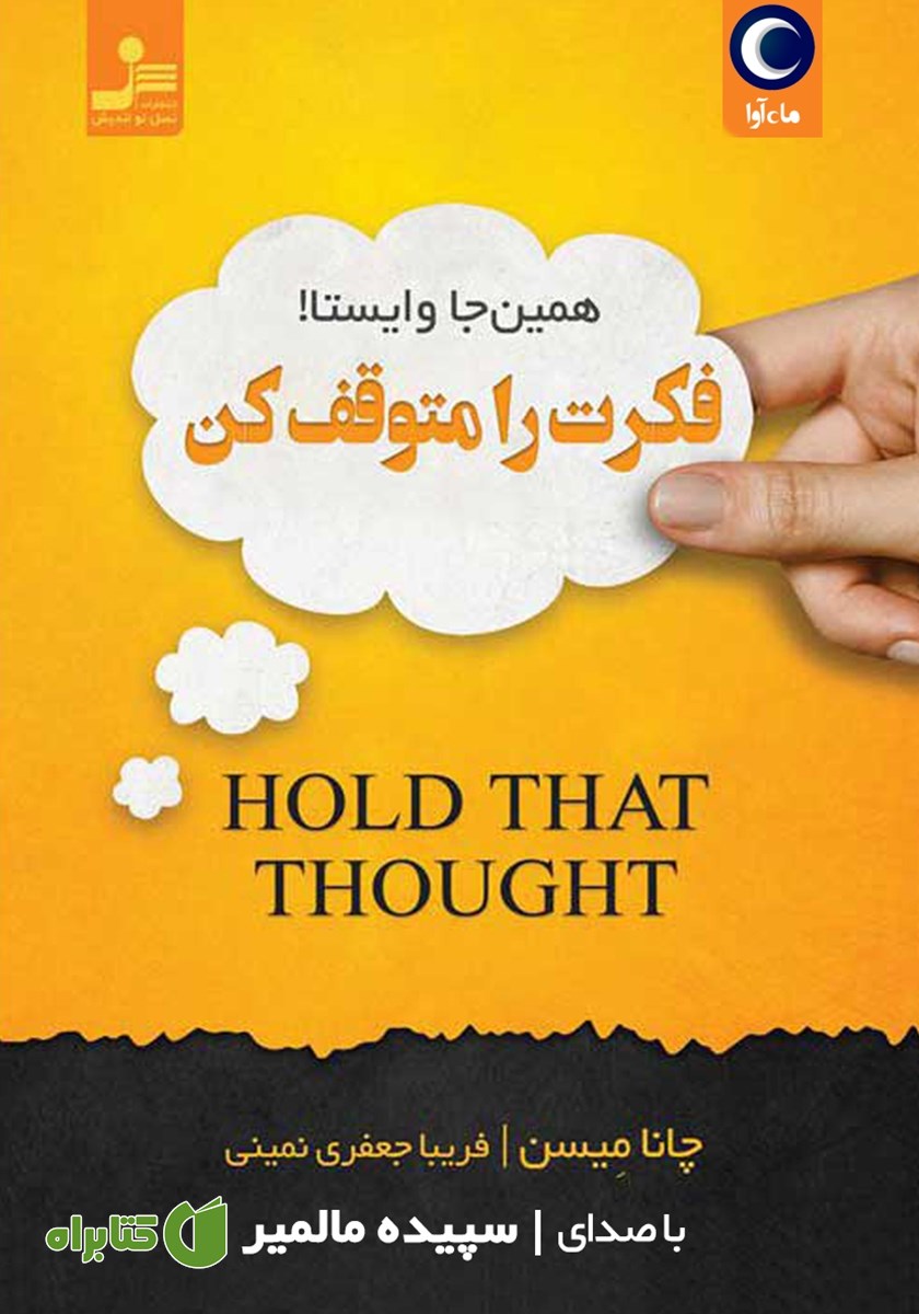 کتاب صوتی فکرت را متوقف کن