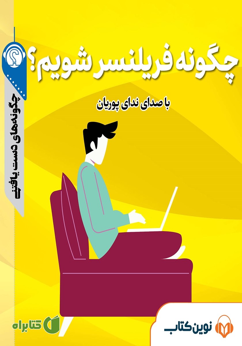 خلاصه کتاب صوتی چگونه فریلنسر شویم؟