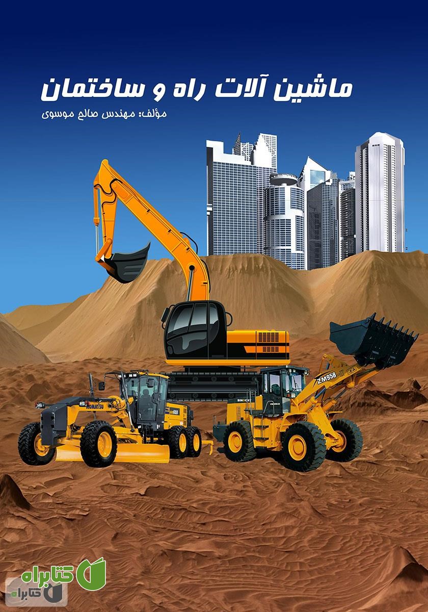 کتاب ماشین آلات راه و ساختمان