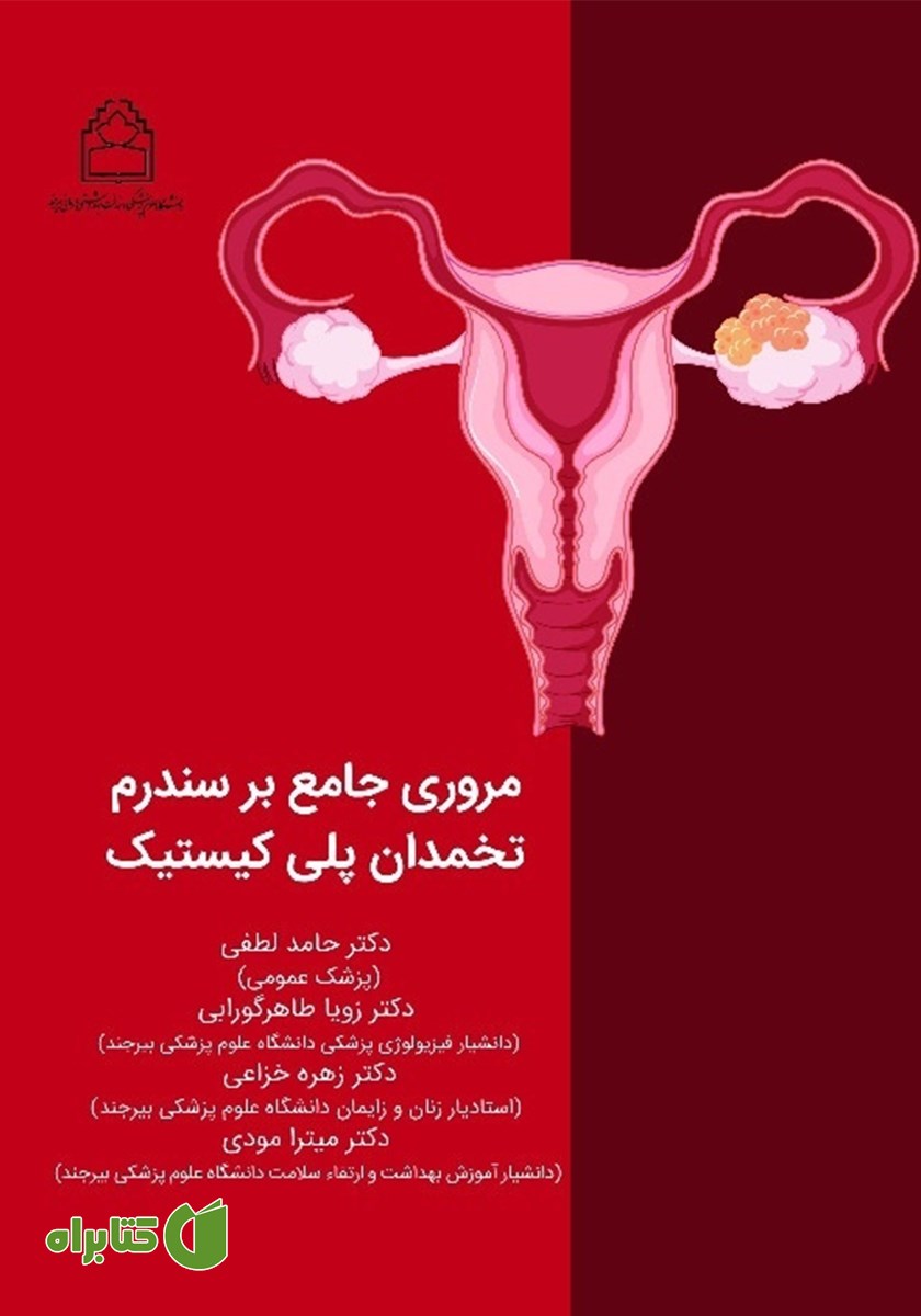 کتاب مروری جامع بر سندرم تخمدان پلی کیستیک