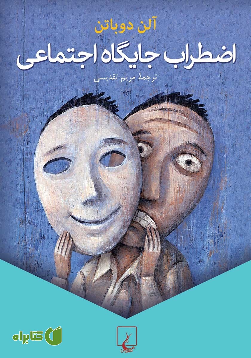 کتاب اضطراب جایگاه اجتماعی