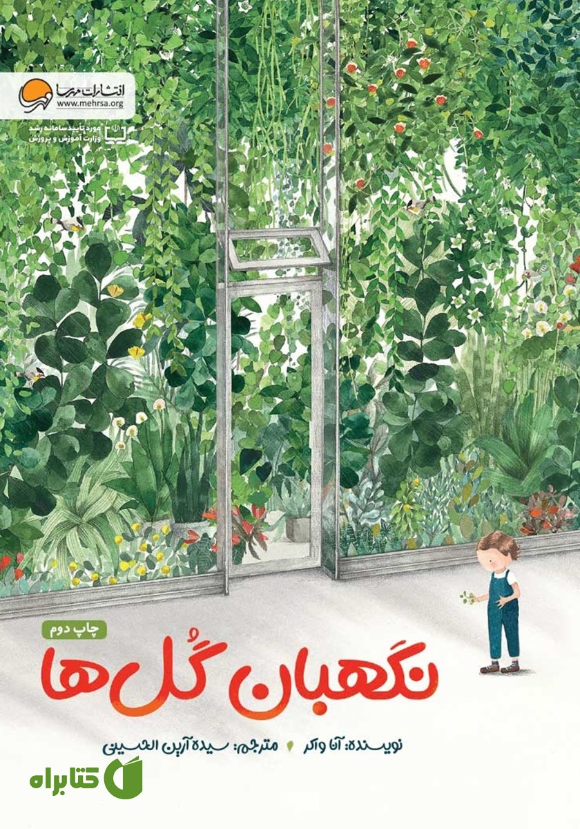 کتاب نگهبان گل‌ها