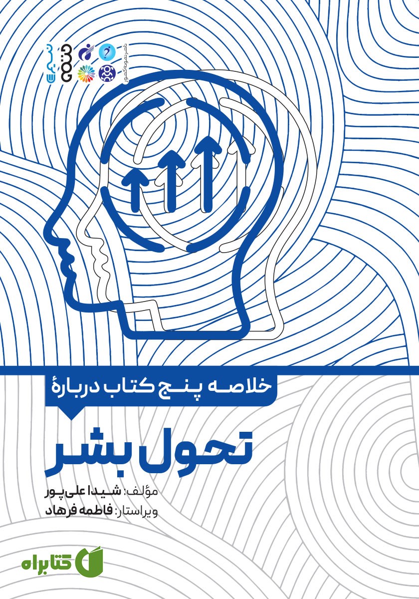 خلاصه پنج کتاب در باب تحول بشر