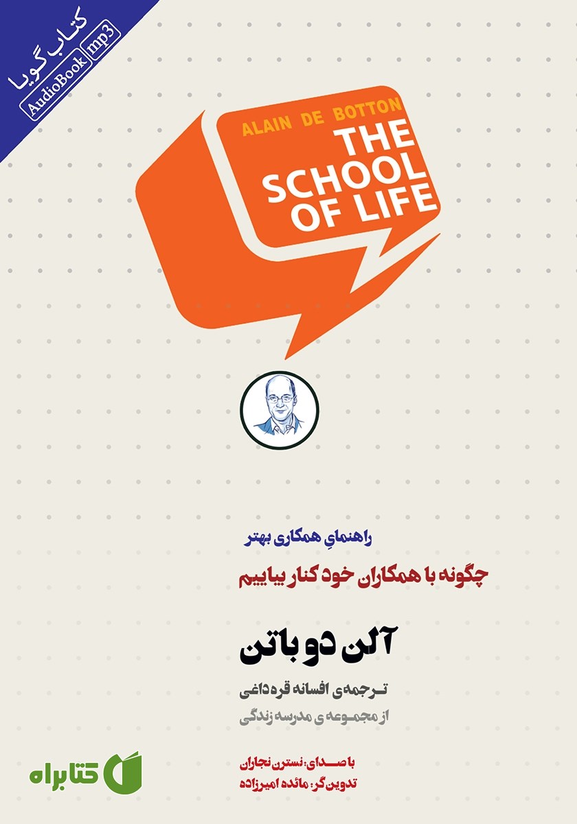 کتاب صوتی چگونه با همکاران خود کنار بیاییم