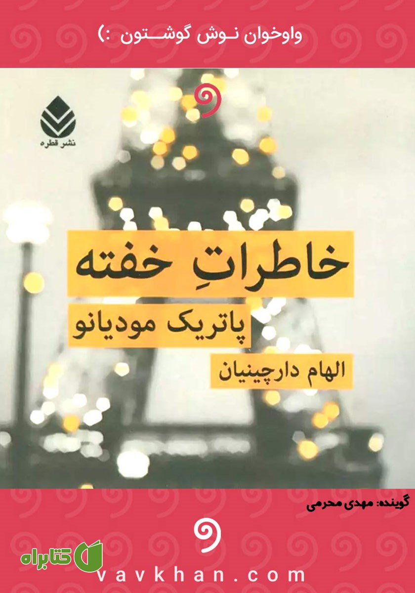 کتاب صوتی خاطرات خفته