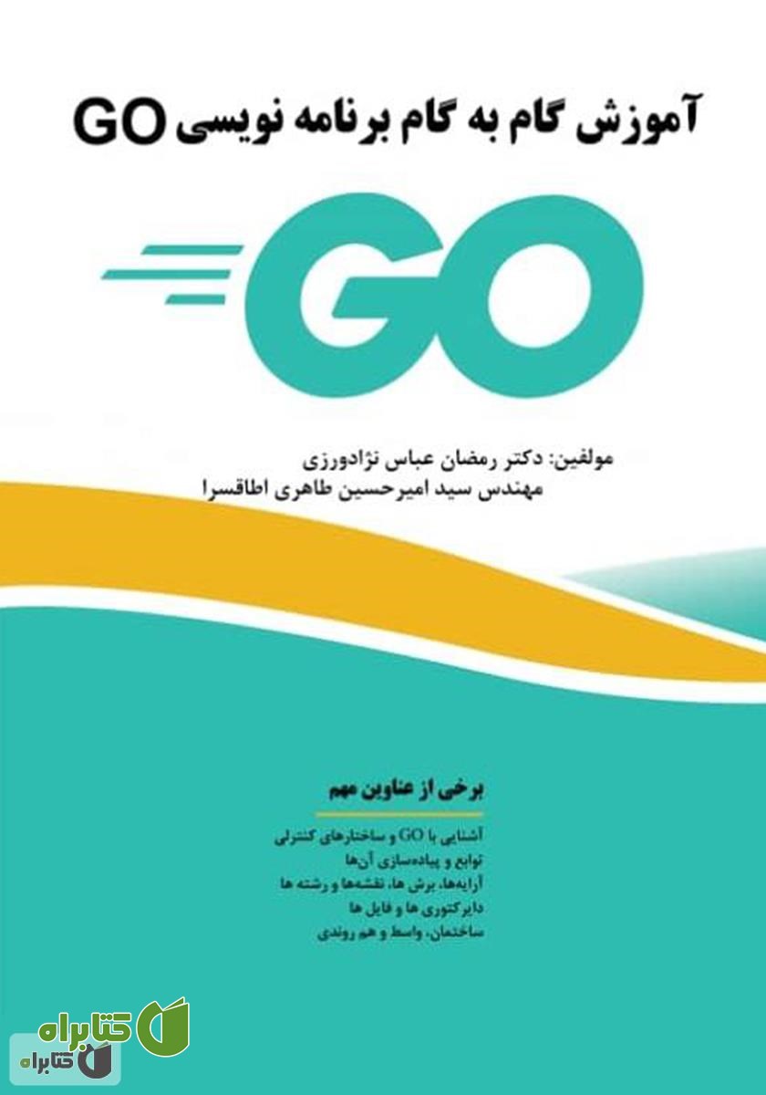 کتاب آموزش گام به گام برنامه‌نویسی GO