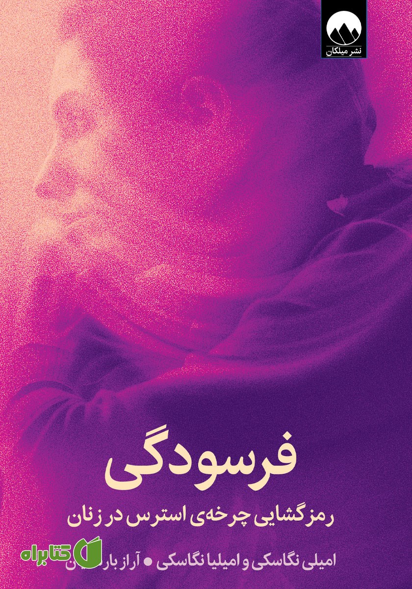 کتاب فرسودگی: رمزگشایی چرخه‌ی استرس در زنان