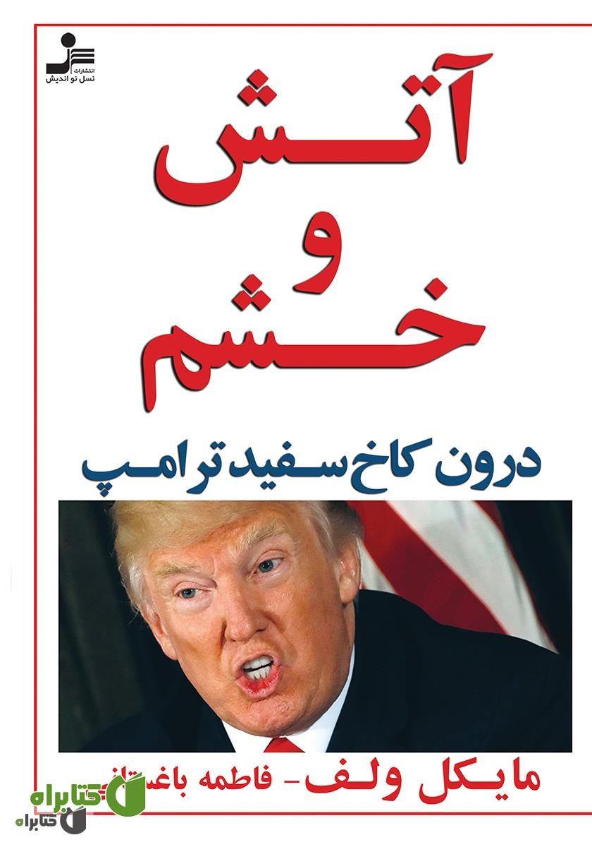 کتاب آتش و خشم درون کاخ سفید ترامپ