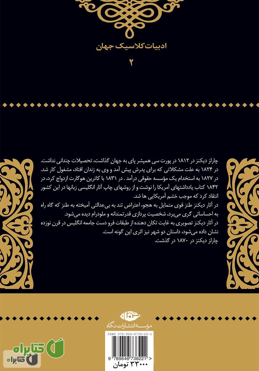 پشت جلد کتاب داستان دو شهر