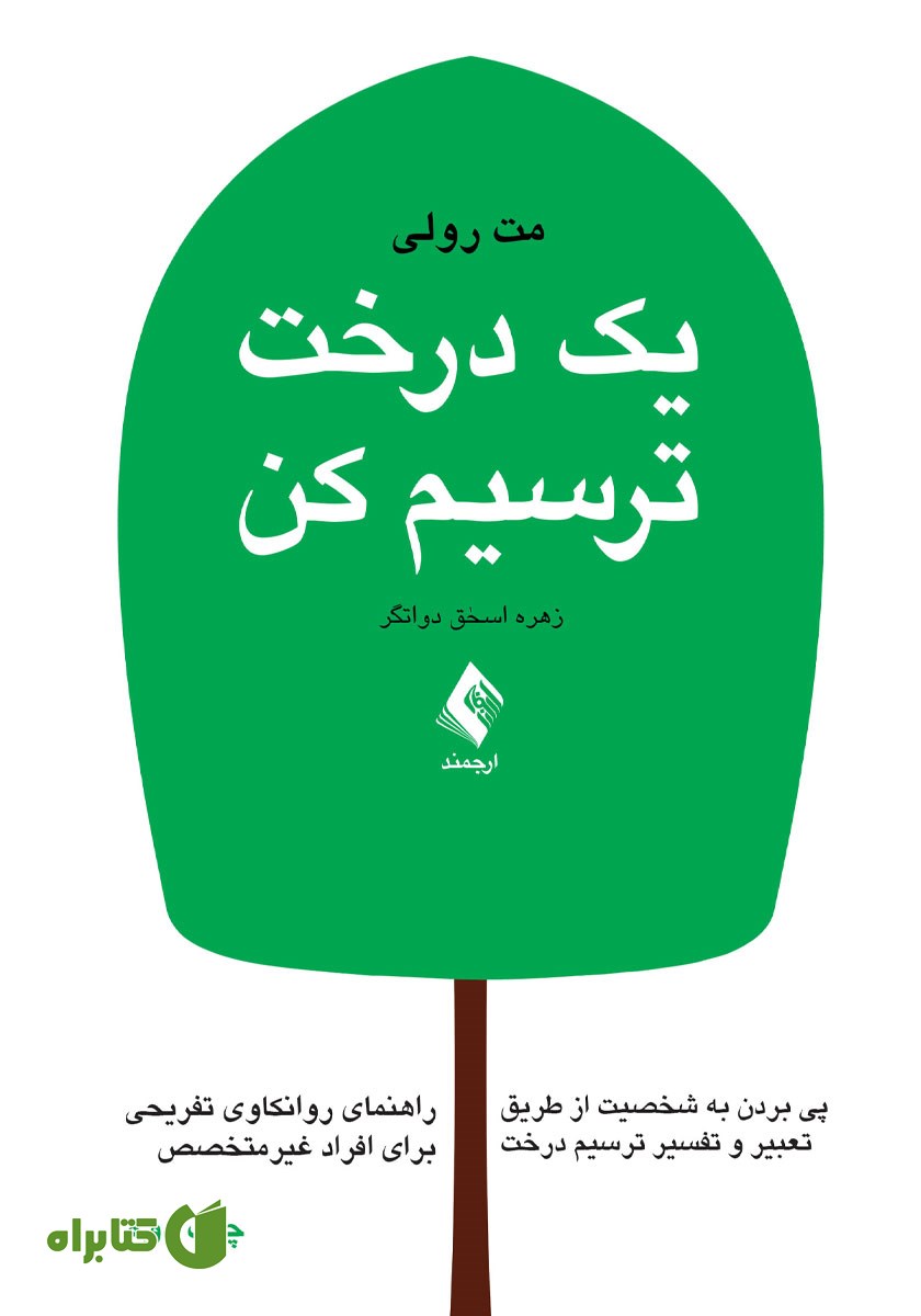 کتاب یک درخت ترسیم کن