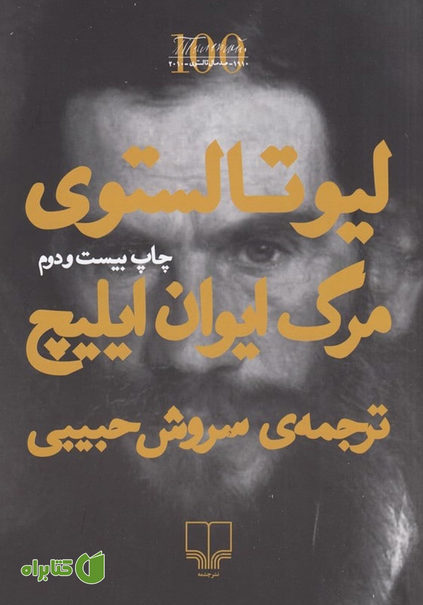 کتاب مرگ ایوان ایلیچ