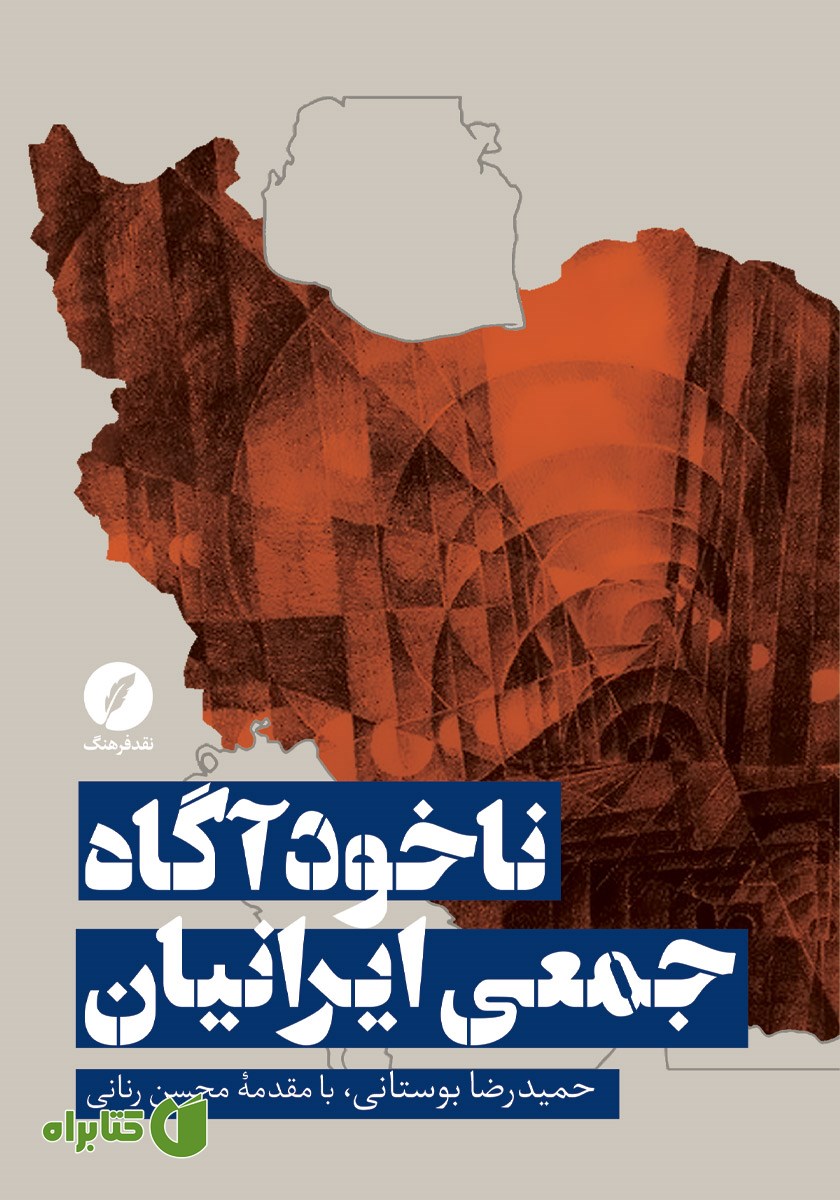کتاب ناخودآگاه جمعی ایرانیان