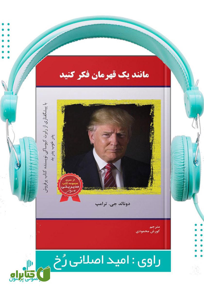 کتاب صوتی مانند یک قهرمان فکر کنید