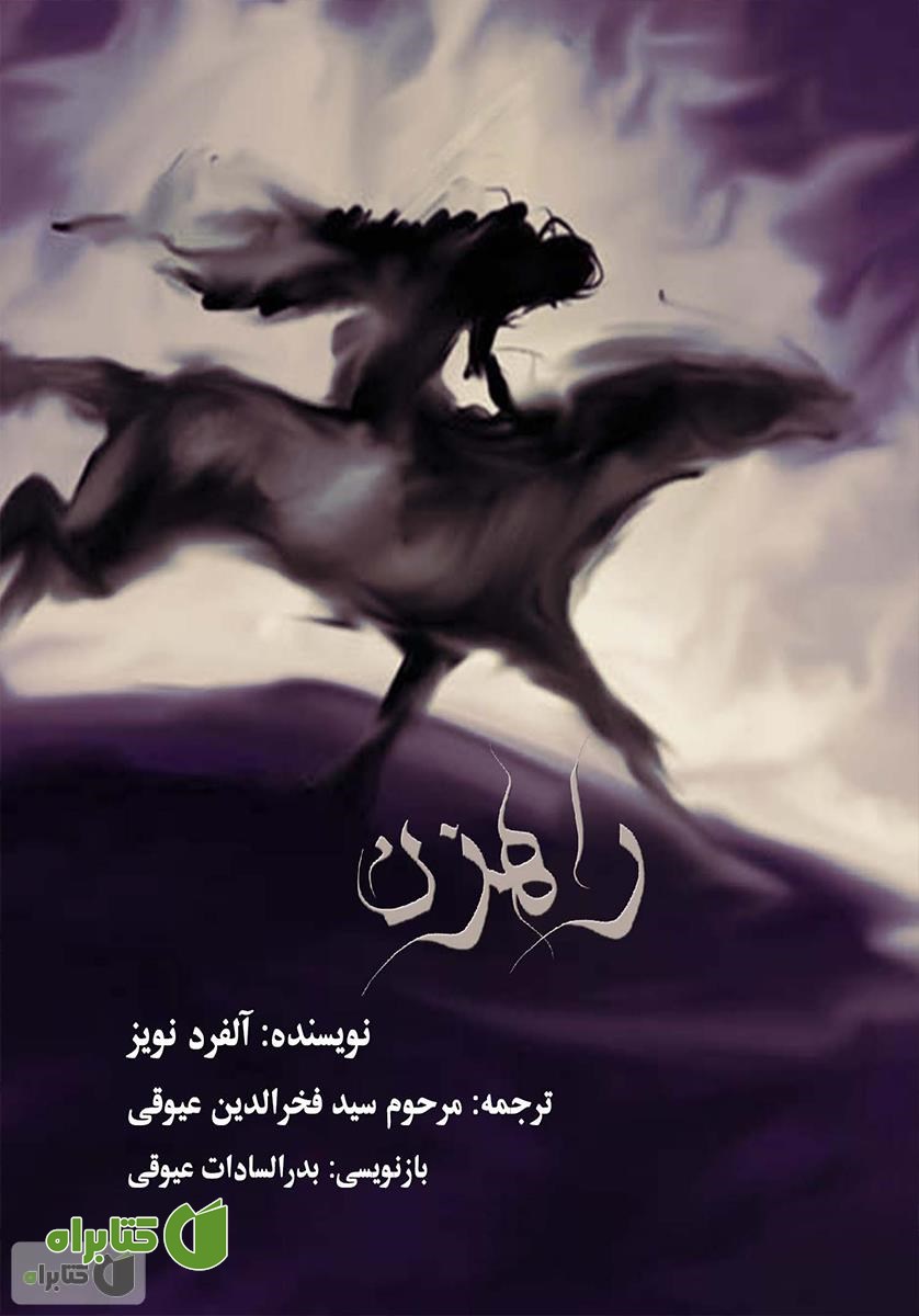 کتاب راهزن: نمایشنامه نوول