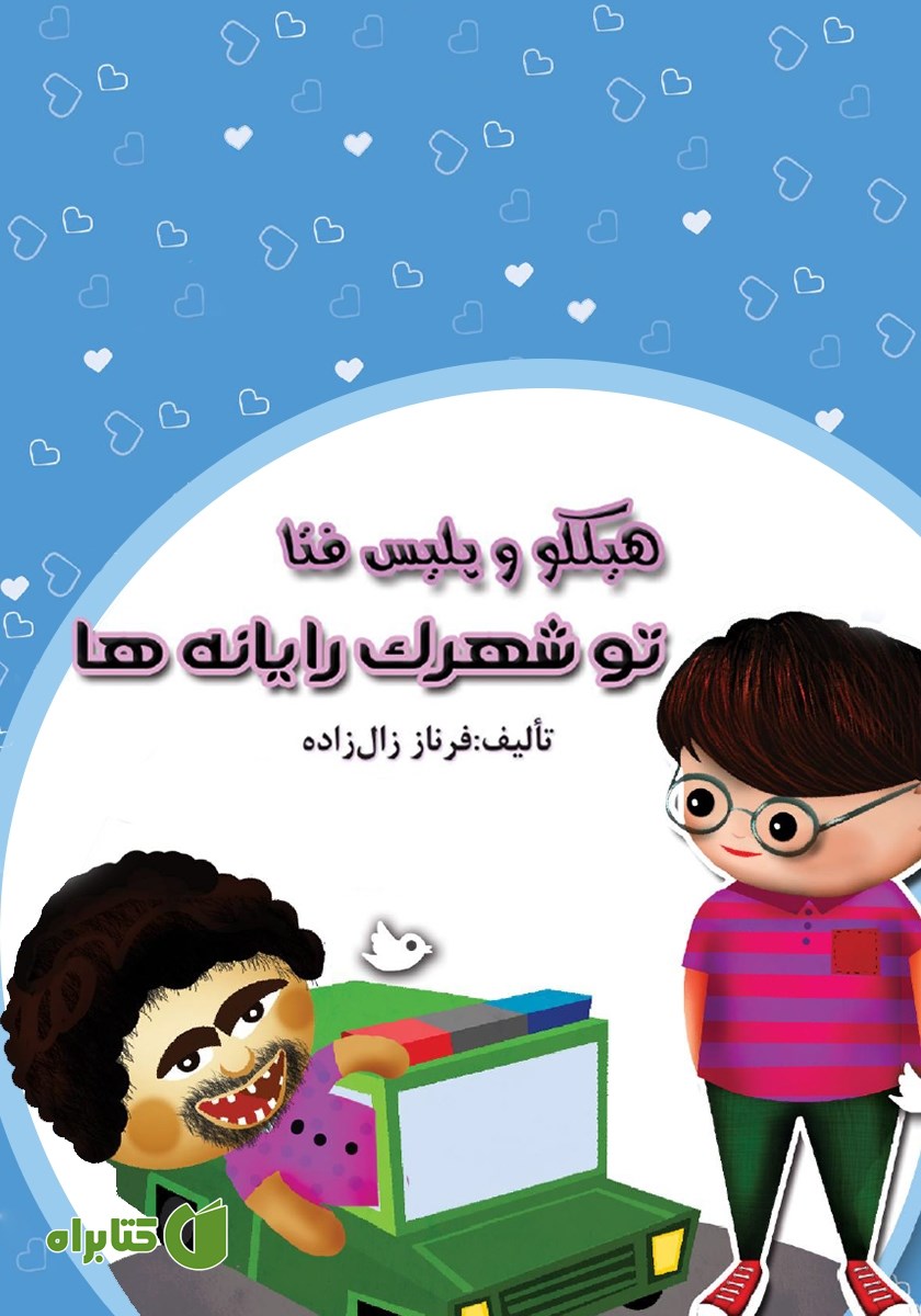 کتاب هیکلو و پلیس فتا تو شهرک رایانه‌ها