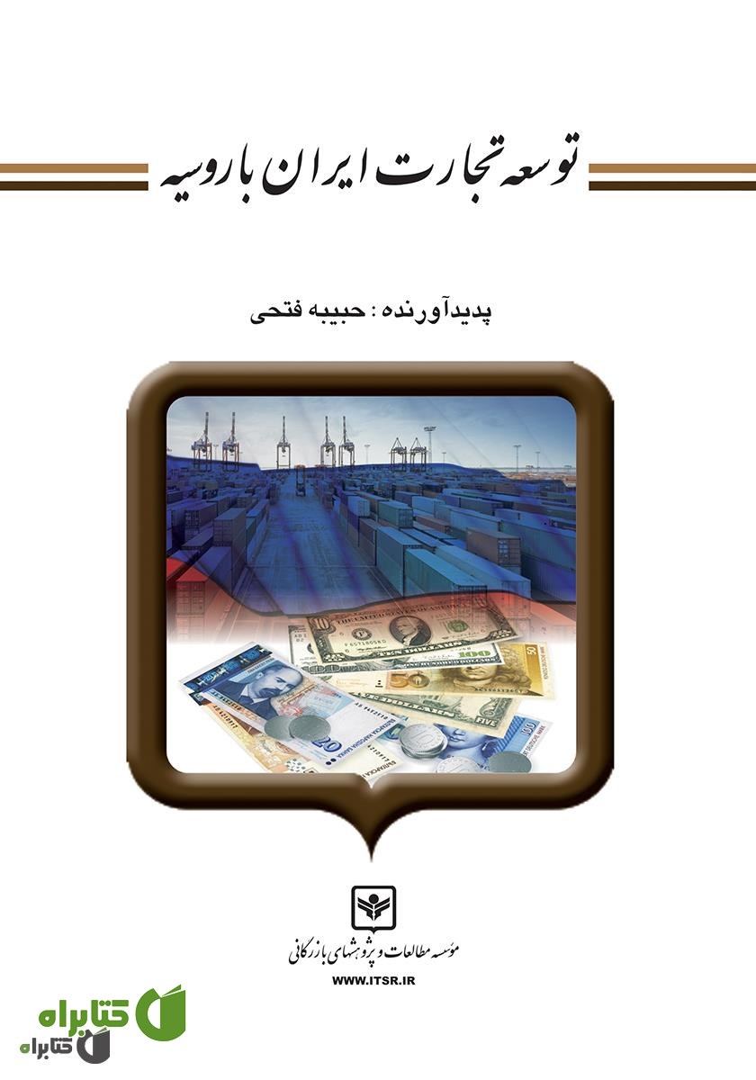 کتاب توسعه تجارت ایران با روسیه