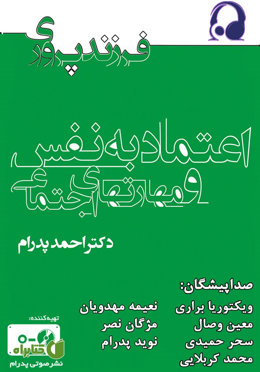 کتاب صوتی اعتماد به نفس و مهارت‌های اجتماعی