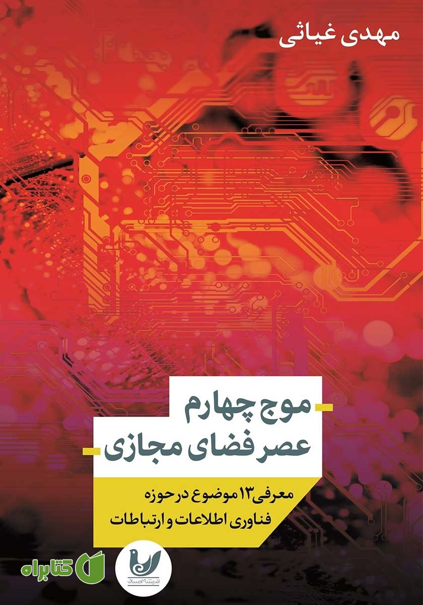 کتاب موج چهارم عصر فضای مجازی