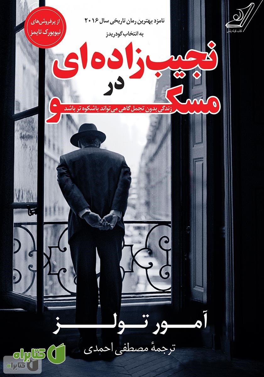 کتاب نجیب‌زاده‌ای در مسکو