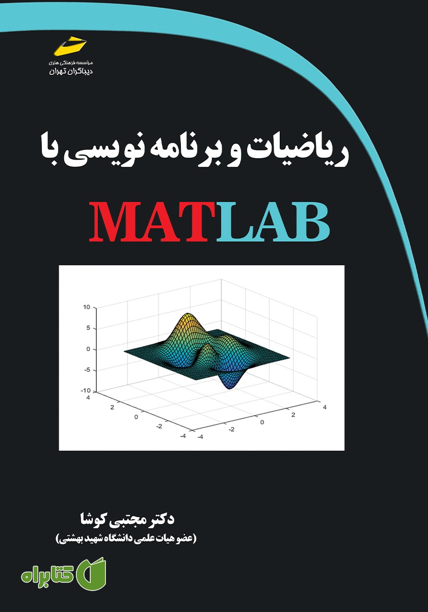 کتاب ریاضیات و برنامه نویسی با MATLAB