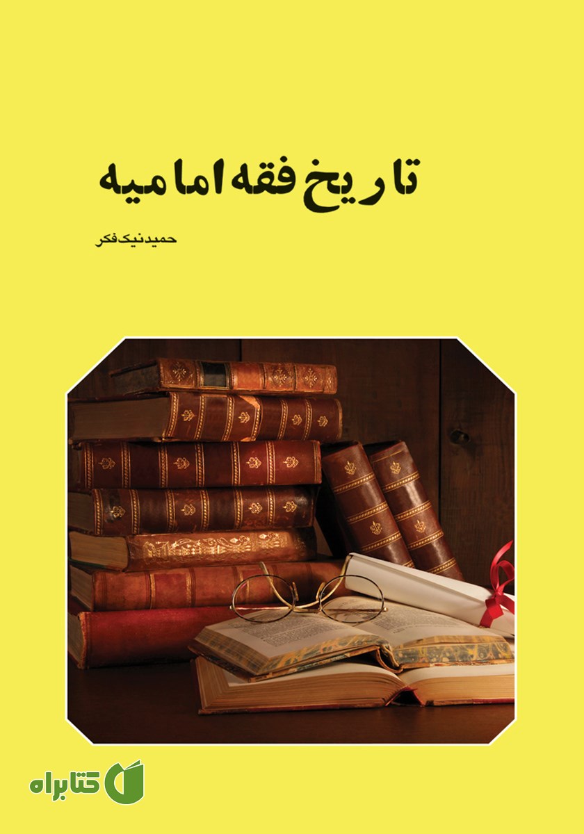 کتاب تاریخ فقه امامیه