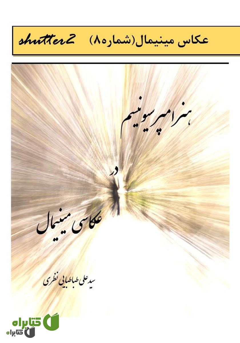 کتاب هنر امپرسیونیسم در عکاسی مینیمالیستی